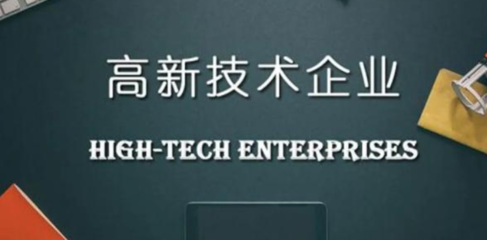 申報高新技術企業需要提供哪些材料？