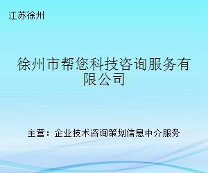 徐州市幫您科技咨詢服務(wù) 專業(yè)的科技中介服務(wù)平臺(tái)