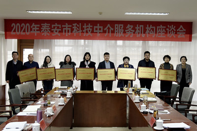 市科協(xié)召開2020年泰安市科技中介服務(wù)機(jī)構(gòu)座談會，共謀科技中介服務(wù)新篇章